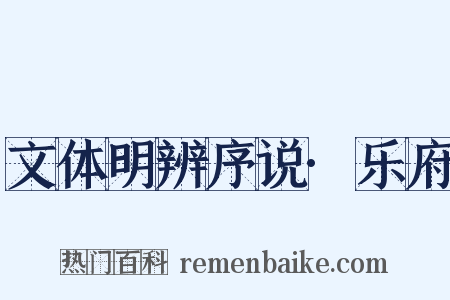 文体明辨序说·乐府是什么意思的图片